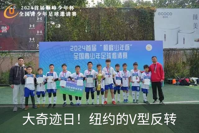 大奇迹日！纽约的V型反转